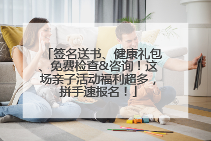 签名送书、健康礼包、免费检查&咨询！这场亲子活动福利超多，拼手速报名！