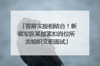 答辩实操相结合！新疆军区某部紧扣岗位所需组织文职面试