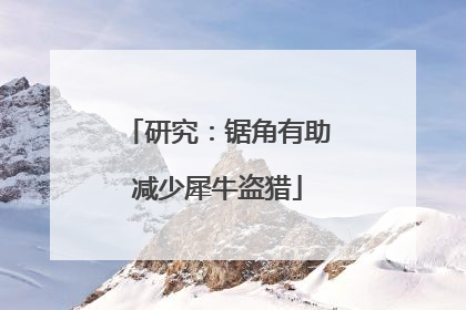 研究：锯角有助减少犀牛盗猎
