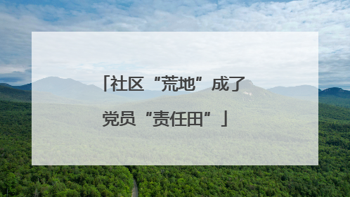 社区“荒地”成了党员“责任田”