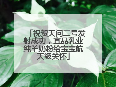 祝贺天问二号发射成功，宜品乳业纯羊奶粉给宝宝航天级关怀