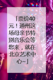 票价40元！通州这场母亲节特别音乐会等您来，就在北京艺术中心~