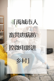禹城市人畜共患病防控微电影进乡村