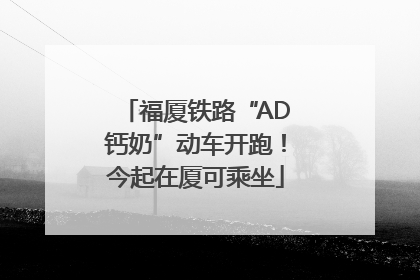 福厦铁路“AD钙奶”动车开跑！今起在厦可乘坐