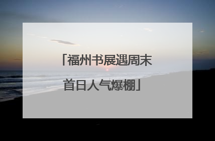 福州书展遇周末 首日人气爆棚