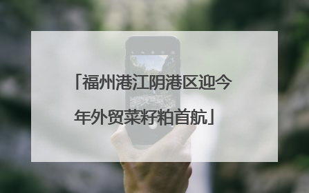 福州港江阴港区迎今年外贸菜籽粕首航