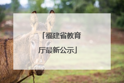 福建省教育厅最新公示