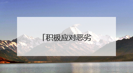 积极应对恶劣天气，全力开展保畅工作