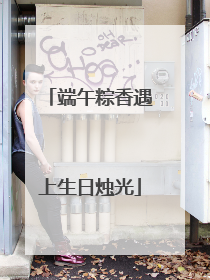 端午粽香遇上生日烛光