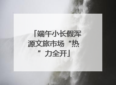 端午小长假浑源文旅市场“热”力全开