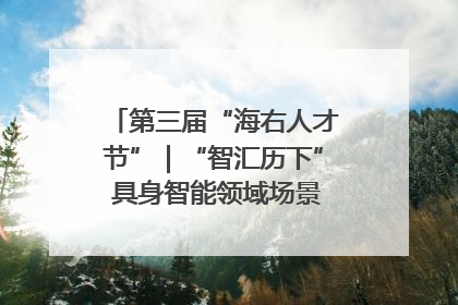 第三届“海右人才节”｜“智汇历下” 具身智能领域场景对接会举办
