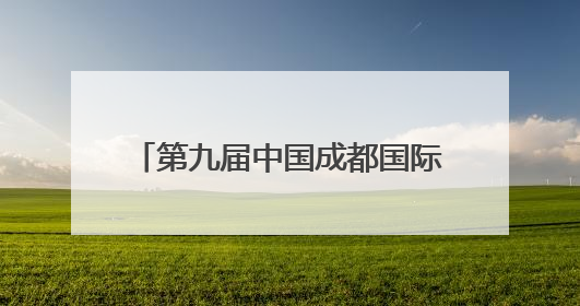 第九届中国成都国际非物质文化遗产节温江区主题活动开启