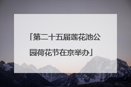 第二十五届莲花池公园荷花节在京举办