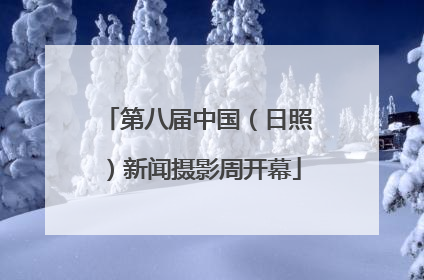 第八届中国（日照）新闻摄影周开幕