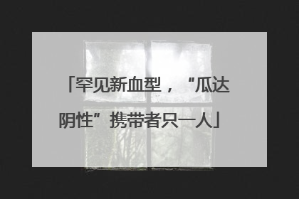 罕见新血型，“瓜达阴性”携带者只一人