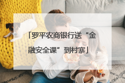 罗平农商银行送“金融安全课”到村寨