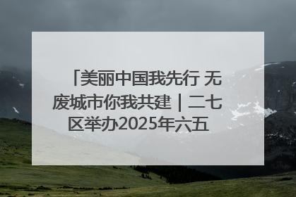 美丽中国我先行 无废城市你我共建｜二七区举办2025年六五环境日主题宣传活动