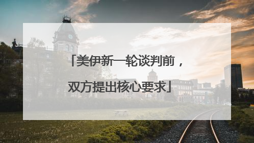 美伊新一轮谈判前，双方提出核心要求