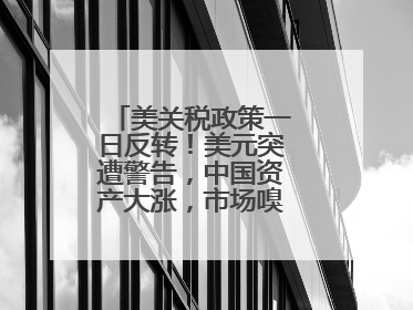 美关税政策一日反转！美元突遭警告，中国资产大涨，市场嗅到危险气息→
