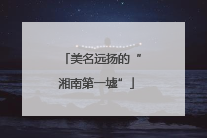 美名远扬的“湘南第一墟”