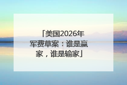 美国2026年军费草案：谁是赢家，谁是输家