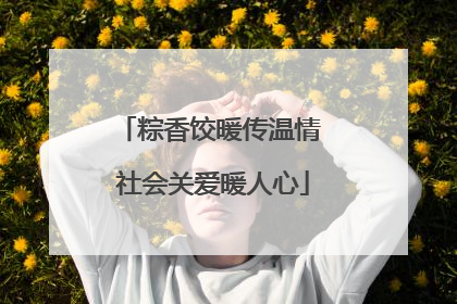 粽香饺暖传温情 社会关爱暖人心