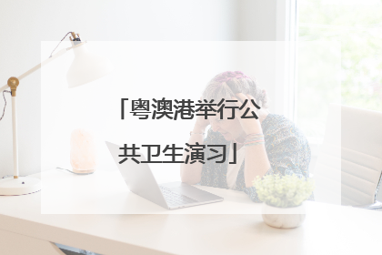 粤澳港举行公共卫生演习