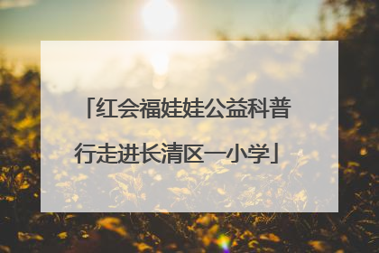 红会福娃娃公益科普行走进长清区一小学