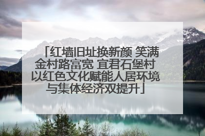 红墙旧址换新颜 笑满金村路富宽 宜君石堡村以红色文化赋能人居环境与集体经济双提升