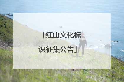 红山文化标识征集公告