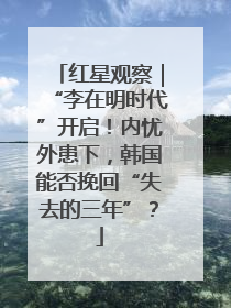 红星观察｜“李在明时代”开启！内忧外患下，韩国能否挽回“失去的三年”？