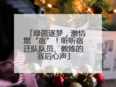 绿茵逐梦，激情燃“宿”！听听宿迁队队员、教练的赛后心声