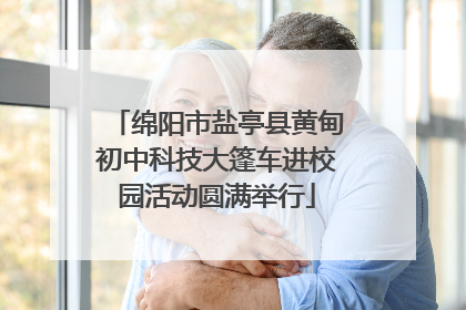 绵阳市盐亭县黄甸初中科技大篷车进校园活动圆满举行