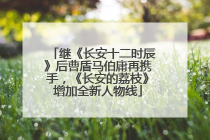 继《长安十二时辰》后曹盾马伯庸再携手，《长安的荔枝》增加全新人物线