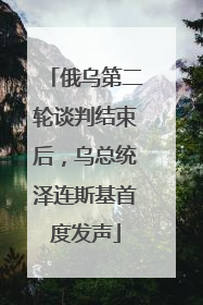 俄乌第二轮谈判结束后，乌总统泽连斯基首度发声