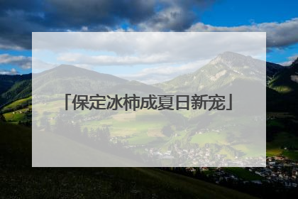 保定冰柿成夏日新宠