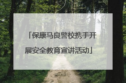 保康马良警校携手开展安全教育宣讲活动