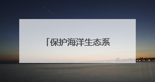 保护海洋生态系统 河北推进海草床生态修复