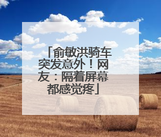 俞敏洪骑车突发意外！网友：隔着屏幕都感觉疼