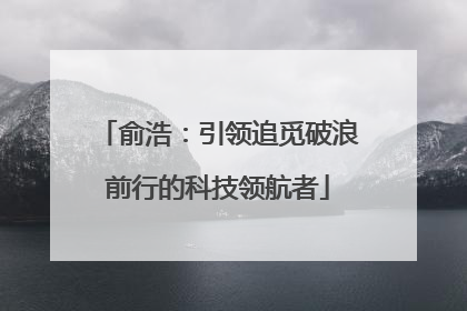 俞浩：引领追觅破浪前行的科技领航者