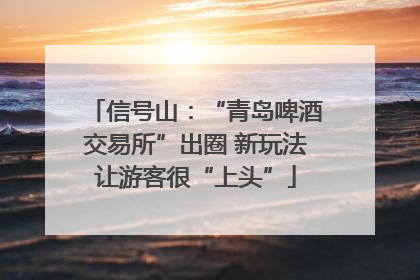 信号山：“青岛啤酒交易所”出圈 新玩法让游客很“上头”