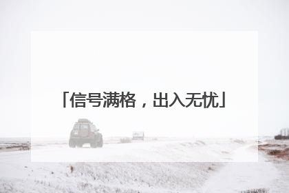 信号满格，出入无忧