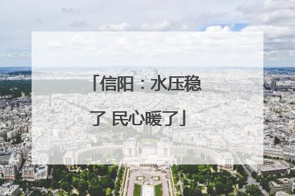 信阳：水压稳了 民心暖了