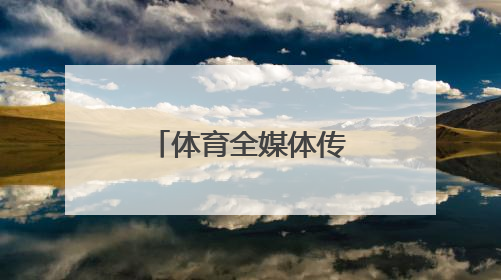 体育全媒体传播的价值站位与融合样态