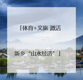 体育+文旅 激活新乡“山水经济”