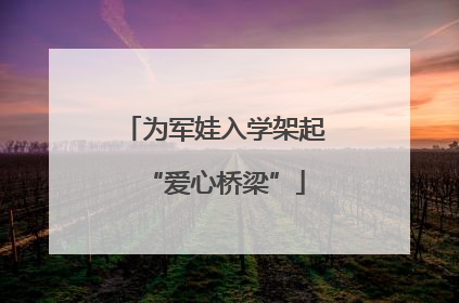 为军娃入学架起“爱心桥梁”