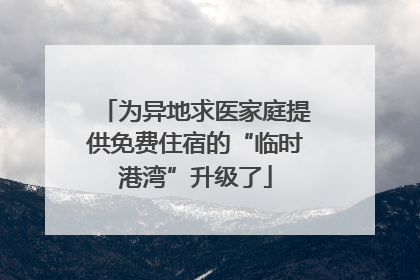 为异地求医家庭提供免费住宿的“临时港湾”升级了