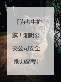 为考生护航！湘阴公交公司安全助力高考