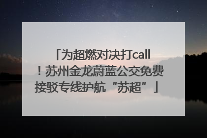 为超燃对决打call！苏州金龙蔚蓝公交免费接驳专线护航“苏超”