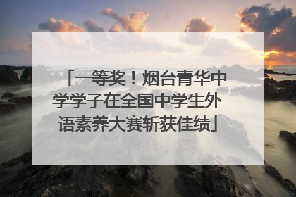一等奖！烟台青华中学学子在全国中学生外语素养大赛斩获佳绩